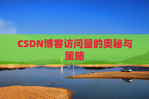 CSDN博客访问量的奥秘与策略
